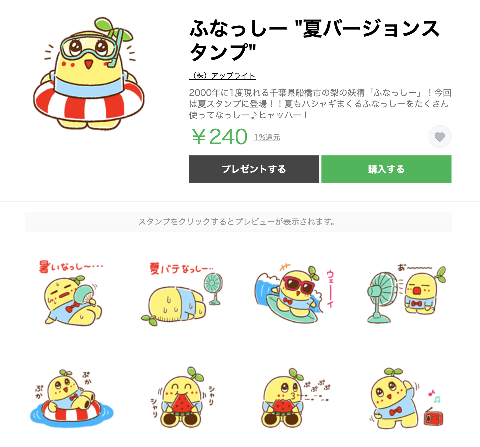 Lineスタンプ ふなっしー 夏ver 配信開始 Upright Co Ltd